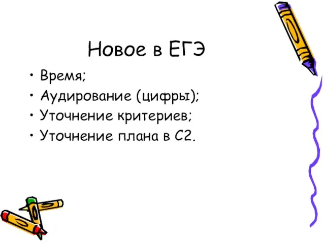 Новое в ЕГЭ Время; Аудирование (цифры); Уточнение критериев; Уточнение плана в С2.