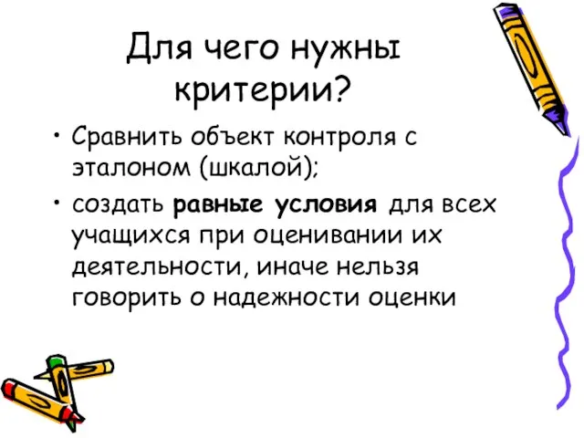 Для чего нужны критерии? Сравнить объект контроля с эталоном (шкалой); создать равные