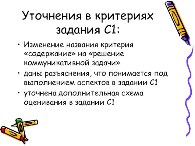 Уточнения в критериях задания С1: Изменение названия критерия «содержание» на «решение коммуникативной