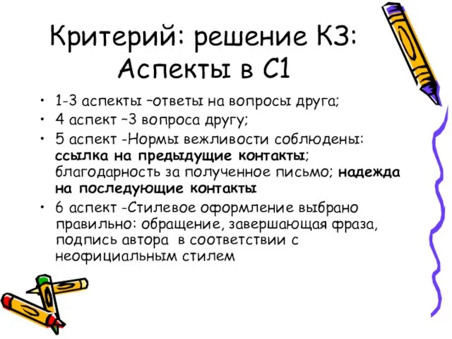 Критерий: решение КЗ: Аспекты в С1 1-3 аспекты –ответы на вопросы друга;