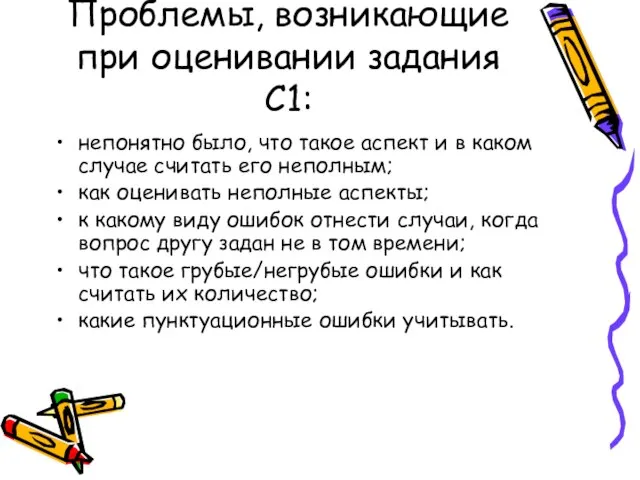 Проблемы, возникающие при оценивании задания С1: непонятно было, что такое аспект и