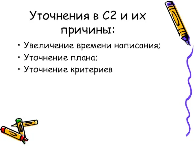 Уточнения в С2 и их причины: Увеличение времени написания; Уточнение плана; Уточнение критериев