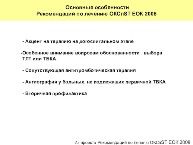 Основные особенности Рекомендаций по лечению ОКСпST ЕОК 2008 - Акцент на терапию