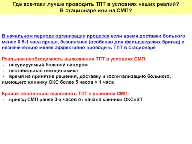 Где все-таки лучше проводить ТЛТ в условиях наших реалий? В стационаре или