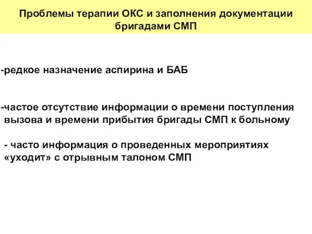 Проблемы терапии ОКС и заполнения документации бригадами СМП редкое назначение аспирина и