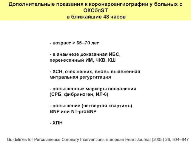 Дополнительные показания к коронароангиографии у больных с ОКСбпST в ближайшие 48 часов