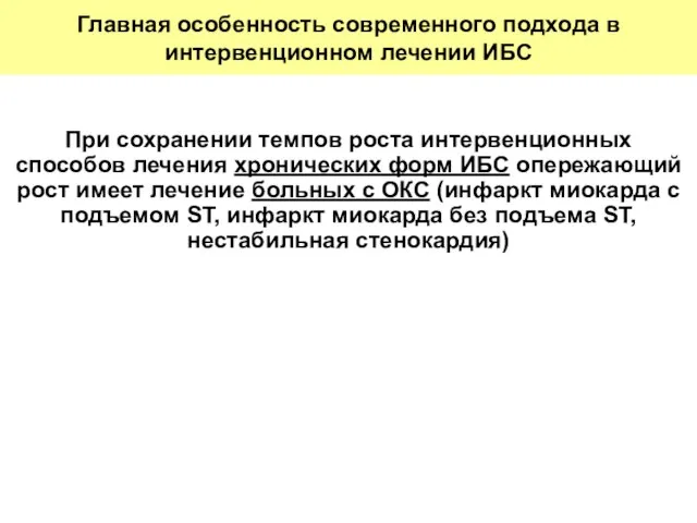 При сохранении темпов роста интервенционных способов лечения хронических форм ИБС опережающий рост