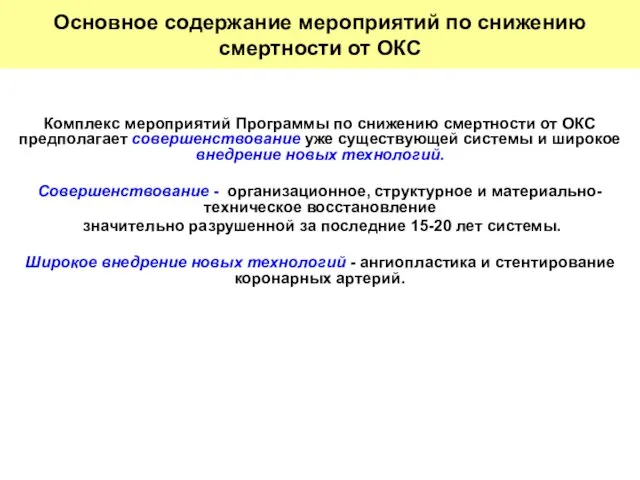 Комплекс мероприятий Программы по снижению смертности от ОКС предполагает совершенствование уже существующей