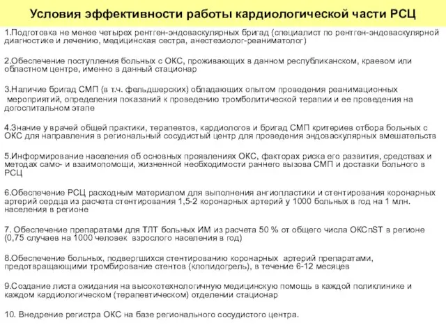 1.Подготовка не менее четырех рентген-эндоваскулярных бригад (специалист по рентген-эндоваскулярной диагностике и лечению,