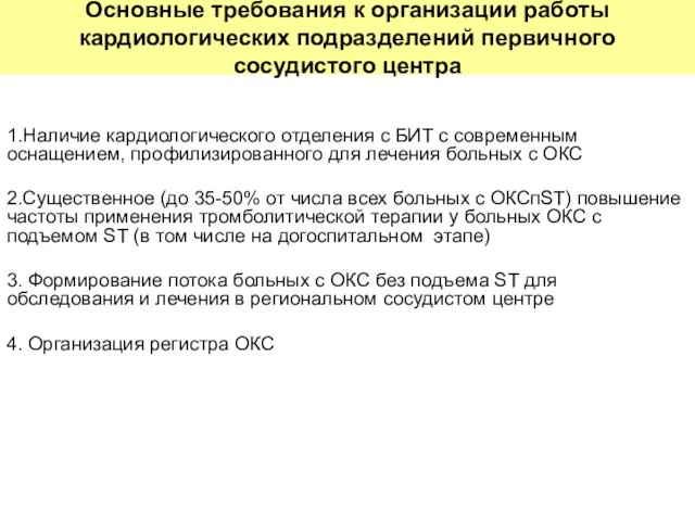 1.Наличие кардиологического отделения с БИТ с современным оснащением, профилизированного для лечения больных