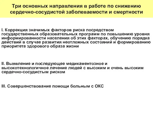 I. Коррекция значимых факторов риска посредством государственных образовательных программ по повышению уровня