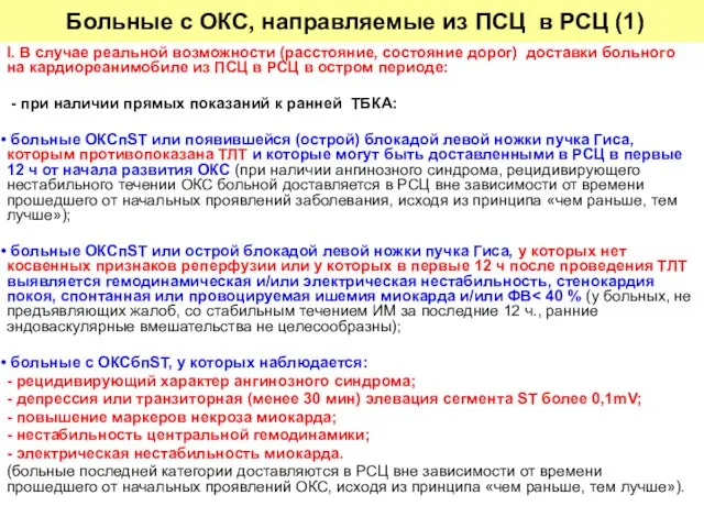 I. В случае реальной возможности (расстояние, состояние дорог) доставки больного на кардиореанимобиле