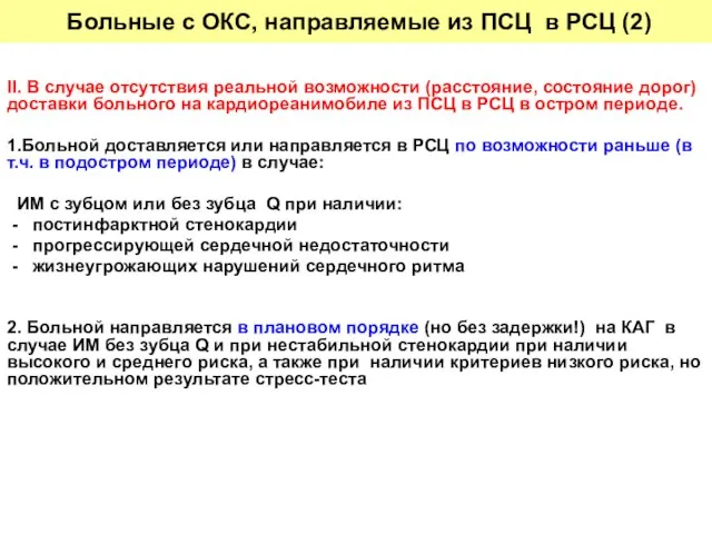 II. В случае отсутствия реальной возможности (расстояние, состояние дорог) доставки больного на