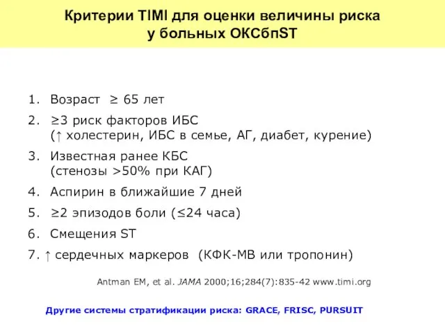 1. Возраст ≥ 65 лет 2. ≥3 риск факторов ИБС (↑ холестерин,