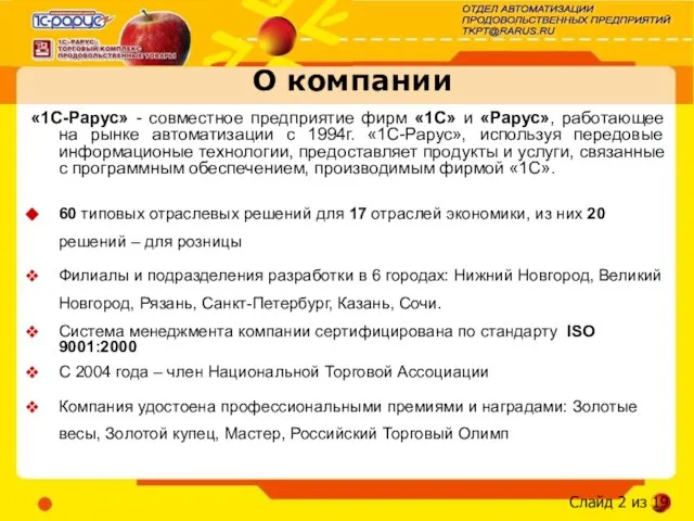 О компании «1С-Рарус» - совместное предприятие фирм «1С» и «Рарус», работающее на