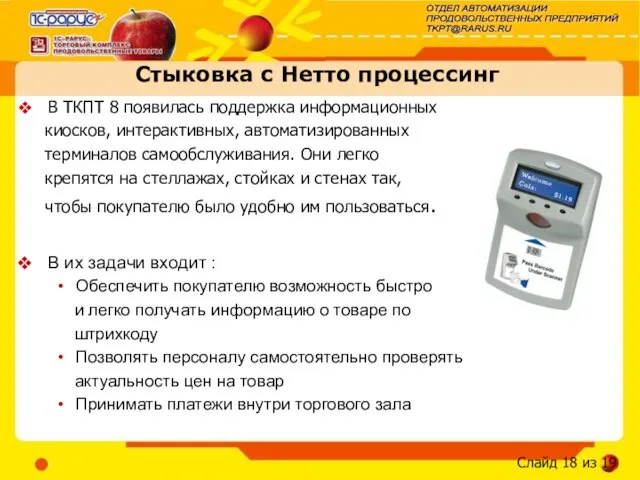 Стыковка с Нетто процессинг В ТКПТ 8 появилась поддержка информационных киосков, интерактивных,