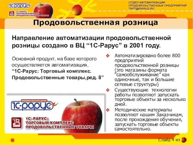 Продовольственная розница Автоматизировано более 800 предприятий продовольственной розницы (это магазины формата “самообслуживание”