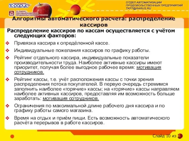 Алгоритмы автоматического расчета: распределение кассиров Распределение кассиров по кассам осуществляется с учётом