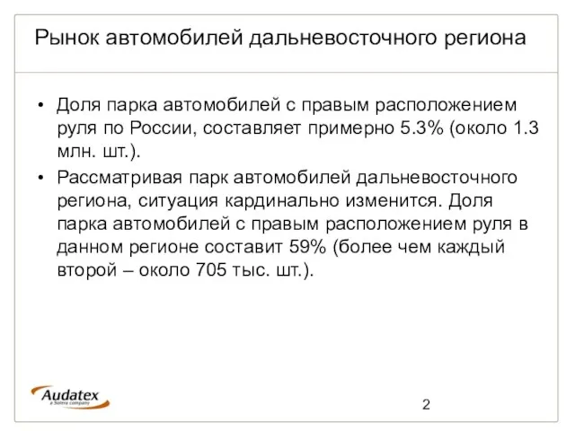 Рынок автомобилей дальневосточного региона Доля парка автомобилей с правым расположением руля по