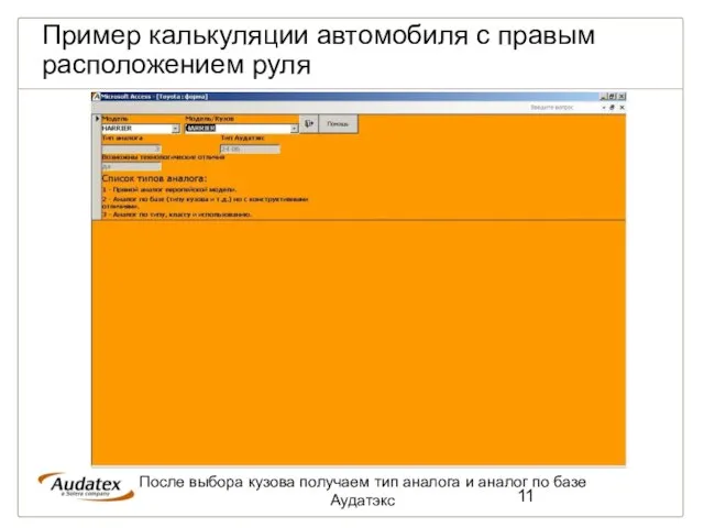 Пример калькуляции автомобиля с правым расположением руля После выбора кузова получаем тип