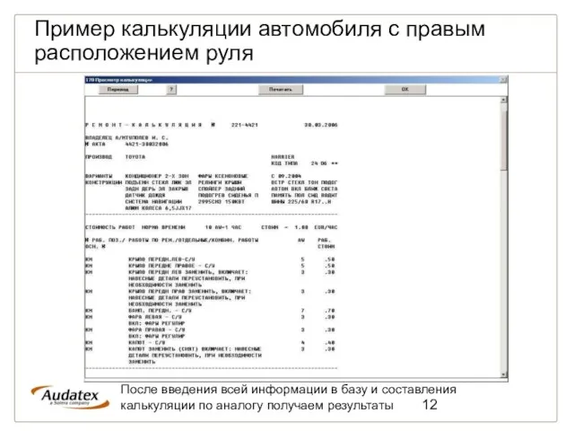 Пример калькуляции автомобиля с правым расположением руля После введения всей информации в