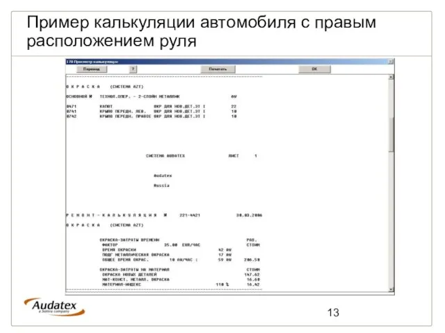 Пример калькуляции автомобиля с правым расположением руля