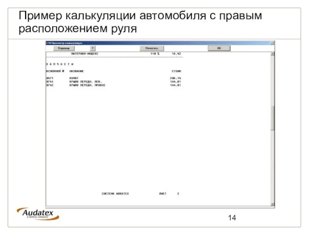 Пример калькуляции автомобиля с правым расположением руля