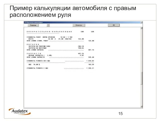 Пример калькуляции автомобиля с правым расположением руля