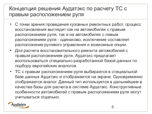 Концепция решения Аудатэкс по расчету ТС с правым расположением руля С точки