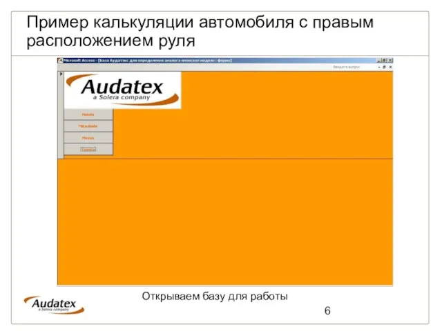 Пример калькуляции автомобиля с правым расположением руля Открываем базу для работы