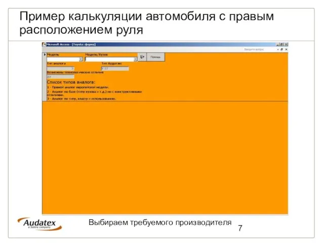 Пример калькуляции автомобиля с правым расположением руля Выбираем требуемого производителя