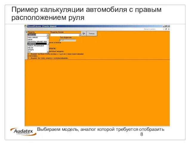 Пример калькуляции автомобиля с правым расположением руля Выбираем модель, аналог которой требуется отобразить