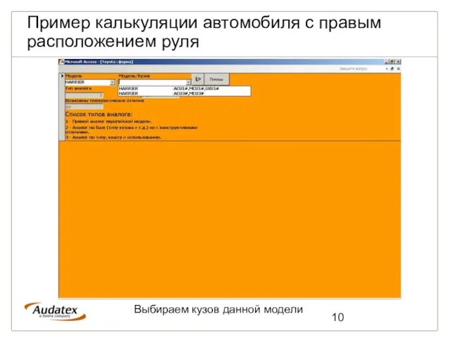 Пример калькуляции автомобиля с правым расположением руля Выбираем кузов данной модели