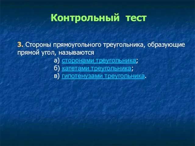 3. Стороны прямоугольного треугольника, образующие прямой угол, называются а) сторонами треугольника; б)