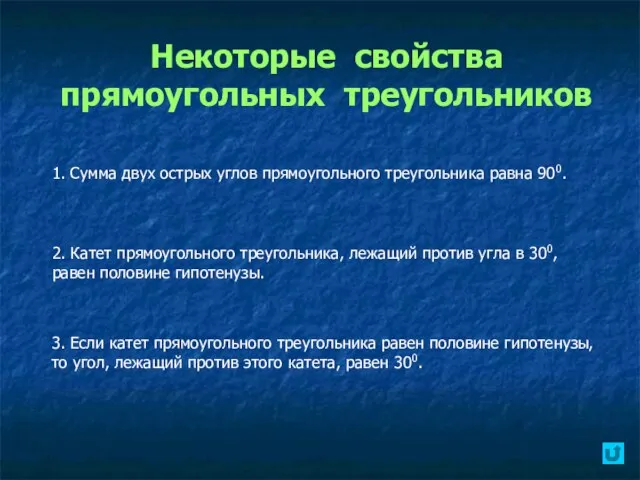 Некоторые свойства прямоугольных треугольников 1. Сумма двух острых углов прямоугольного треугольника равна