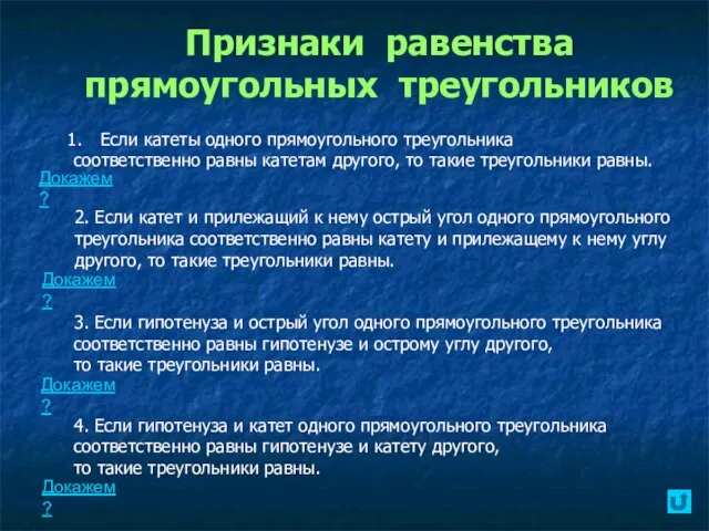 Признаки равенства прямоугольных треугольников Если катеты одного прямоугольного треугольника соответственно равны катетам