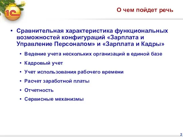 О чем пойдет речь Сравнительная характеристика функциональных возможностей конфигураций «Зарплата и Управление