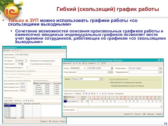 Гибкий (скользящий) график работы Только в ЗУП можно использовать графики работы «со