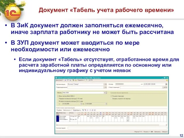 Документ «Табель учета рабочего времени» В ЗиК документ должен заполняться ежемесячно, иначе