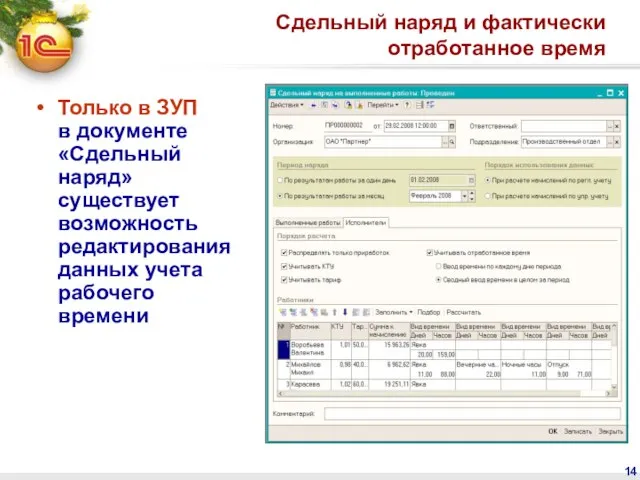 Сдельный наряд и фактически отработанное время Только в ЗУП в документе «Сдельный