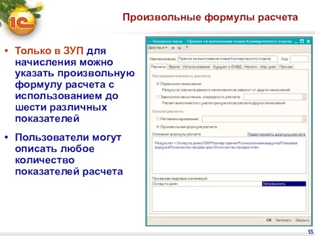 Произвольные формулы расчета Только в ЗУП для начисления можно указать произвольную формулу