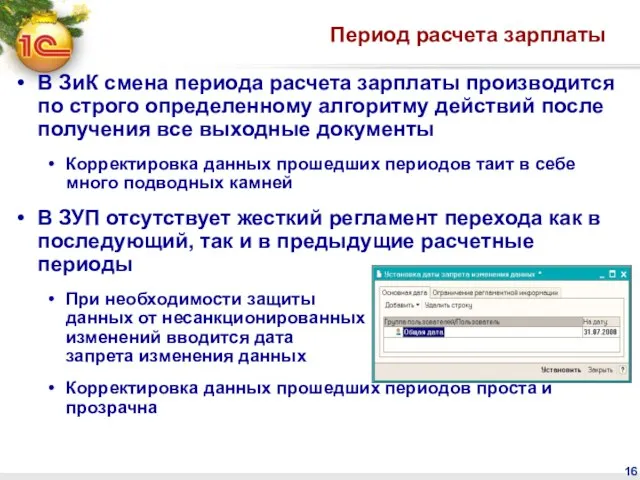 Период расчета зарплаты В ЗиК смена периода расчета зарплаты производится по строго