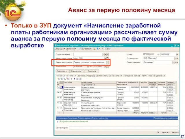 Аванс за первую половину месяца Только в ЗУП документ «Начисление заработной платы