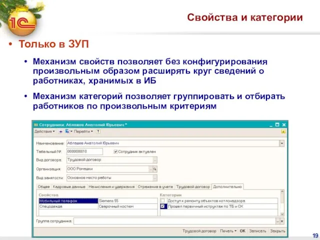 Свойства и категории Только в ЗУП Механизм свойств позволяет без конфигурирования произвольным