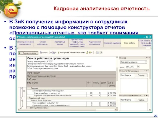 Кадровая аналитическая отчетность В ЗиК получение информации о сотрудниках возможно с помощью