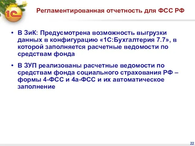 Регламентированная отчетность для ФСС РФ В ЗиК: Предусмотрена возможность выгрузки данных в