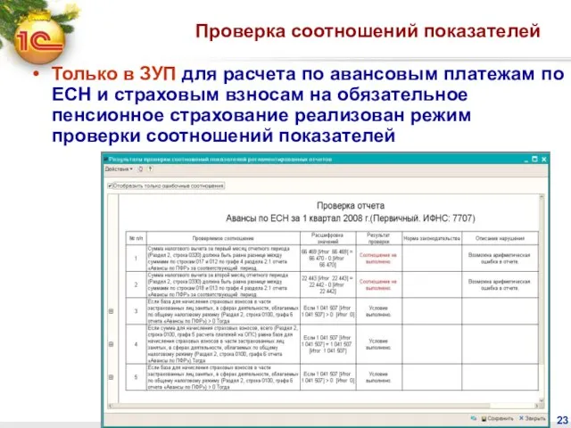 Проверка соотношений показателей Только в ЗУП для расчета по авансовым платежам по