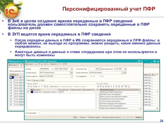 Персонифицированный учет ПФР В ЗиК в целях создания архива переданных в ПФР