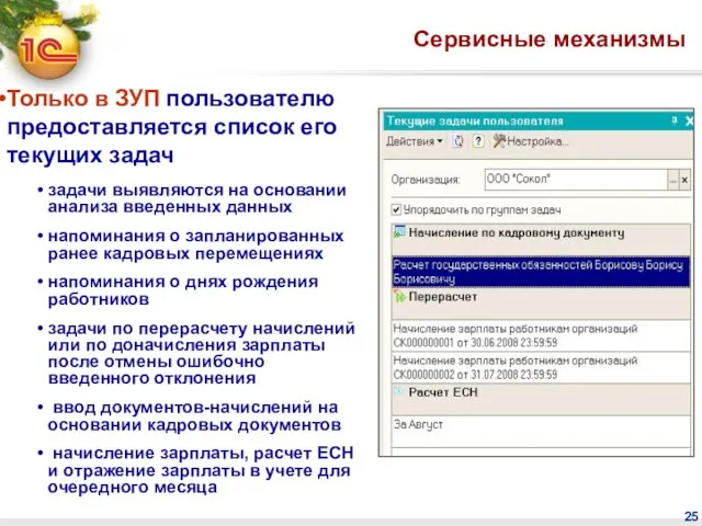 Только в ЗУП пользователю предоставляется список его текущих задач задачи выявляются на