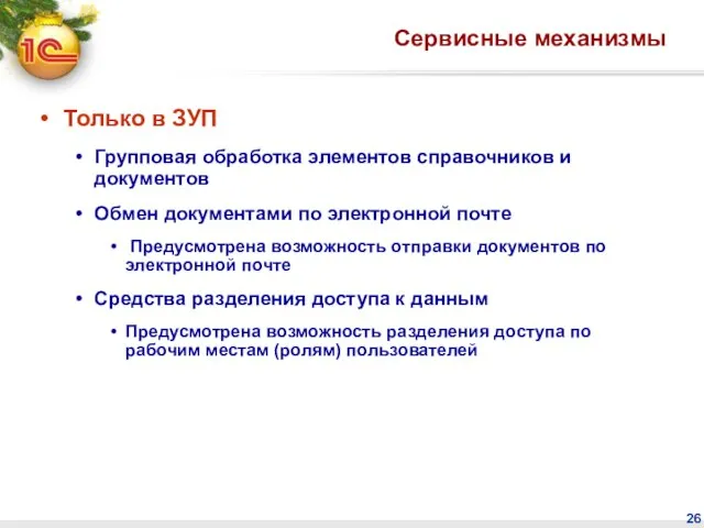 Сервисные механизмы Только в ЗУП Групповая обработка элементов справочников и документов Обмен